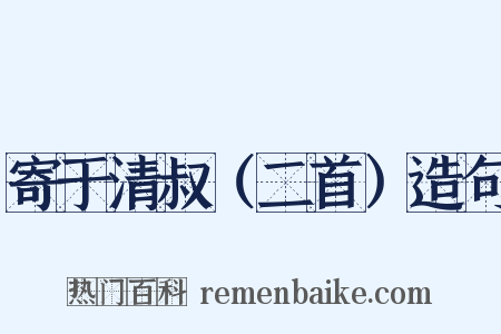 寄于清叔（二首）造句是什么意思的图片